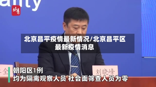 北京昌平疫情最新情况/北京昌平区最新疫情消息-第3张图片