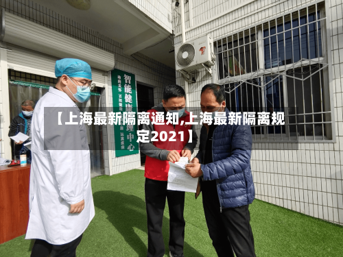 【上海最新隔离通知,上海最新隔离规定2021】