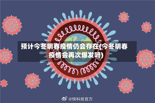 预计今冬明春疫情仍会存在(今冬明春疫情会再次爆发吗)-第2张图片