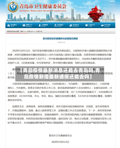 【青岛疫情最新消息还能去青岛吗,青岛疫情新增最新通报还能去吗】
