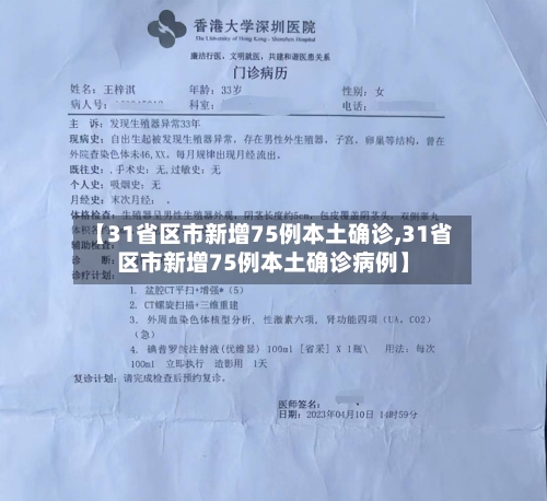 【31省区市新增75例本土确诊,31省区市新增75例本土确诊病例】