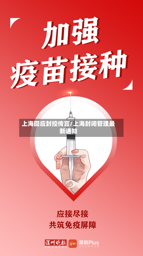 上海回应封控传言/上海封闭管理最新通知-第3张图片