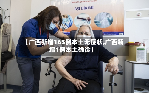 【广西新增165例本土无症状,广西新增1例本土确诊】-第2张图片