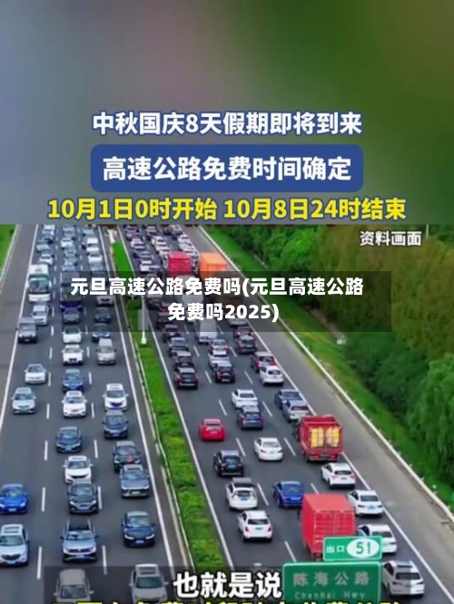 元旦高速公路免费吗(元旦高速公路免费吗2025)