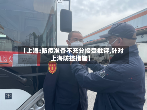 【上海:防疫准备不充分接受批评,针对上海防控措施】