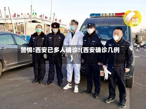 警惕!西安已多人确诊!(西安确诊几例)