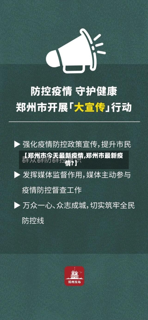 【郑州市今天最新疫情,郑州市最新疫情?】-第2张图片