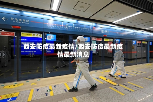 西安防疫最新疫情/西安防疫最新疫情最新消息-第2张图片