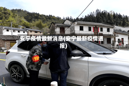 安宁疫情最新消息(安宁最新疫情通报)-第2张图片