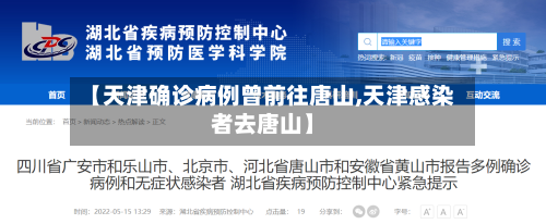 【天津确诊病例曾前往唐山,天津感染者去唐山】-第3张图片
