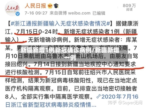 新疆新增1例新冠确诊病例/新疆新增一例-第3张图片