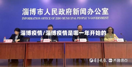 淄博疫情/淄博疫情是哪一年开始的