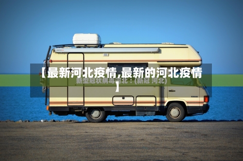 【最新河北疫情,最新的河北疫情】