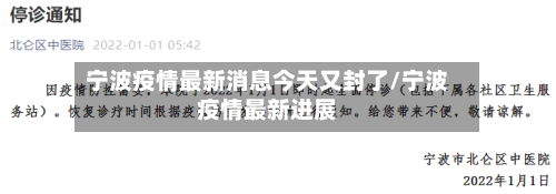 宁波疫情最新消息今天又封了/宁波疫情最新进展