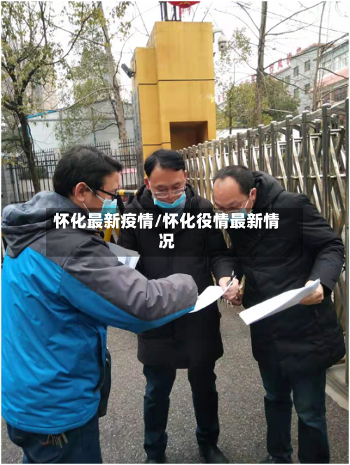 怀化最新疫情/怀化役情最新情况