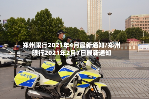 郑州限行2021年4月最新通知/郑州限行2021年2月7日最新通知