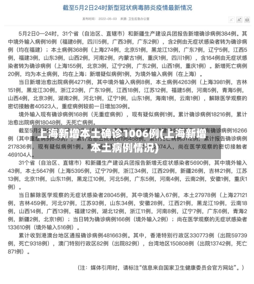 上海新增本土确诊1006例(上海新增本土病例情况)-第2张图片