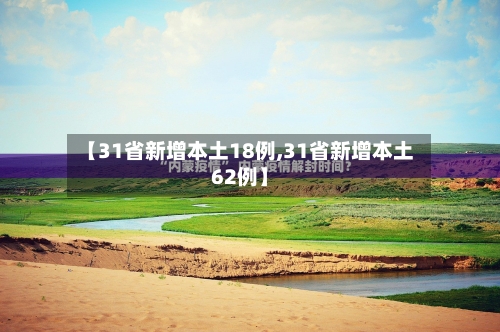 【31省新增本土18例,31省新增本土62例】