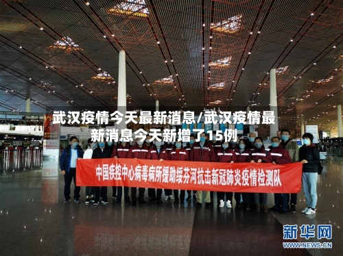 武汉疫情今天最新消息/武汉疫情最新消息今天新增了15例