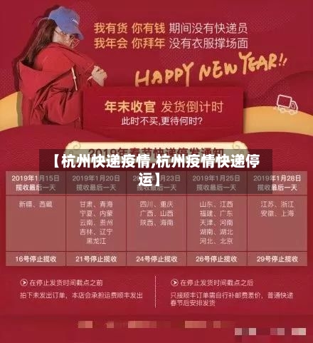 【杭州快递疫情,杭州疫情快递停运】
