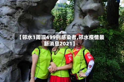 【邻水1周现499例感染者,邻水疫情最新消息2021】-第2张图片