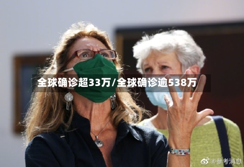 全球确诊超33万/全球确诊逾538万