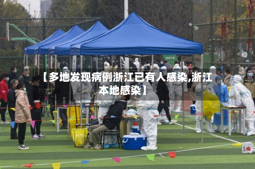 【多地发现病例浙江已有人感染,浙江本地感染】-第3张图片