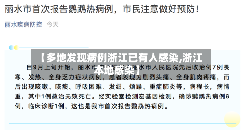 【多地发现病例浙江已有人感染,浙江本地感染】