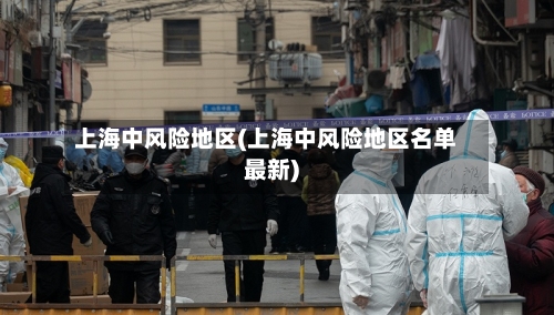 上海中风险地区(上海中风险地区名单最新)