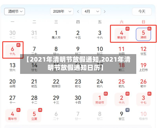 【2021年清明节放假通知,2021年清明节放假通知日历】