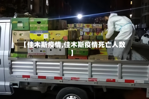 【佳木斯疫情,佳木斯疫情死亡人数】-第2张图片