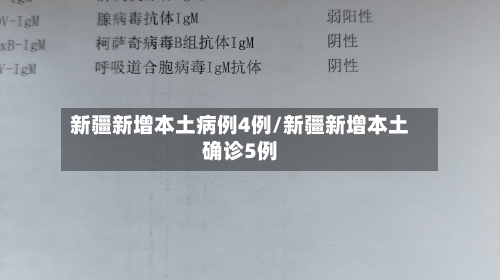 新疆新增本土病例4例/新疆新增本土确诊5例-第3张图片