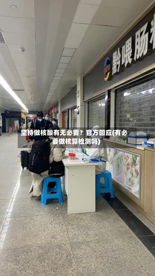 坚持做核酸有无必要?官方回应(有必要做核算检测吗)-第2张图片