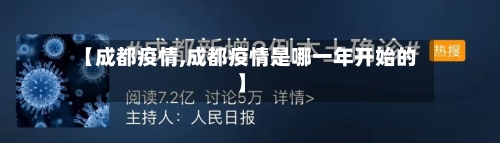 【成都疫情,成都疫情是哪一年开始的】