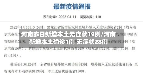 河南昨日新增本土无症状19例/河南新增本土确诊1例 无症状28例-第2张图片