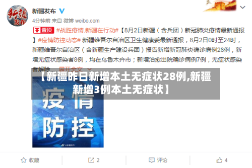 【新疆昨日新增本土无症状28例,新疆新增3例本土无症状】-第3张图片