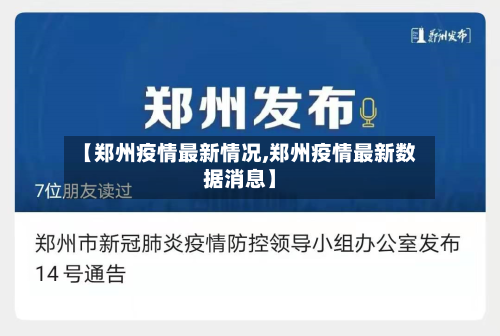 【郑州疫情最新情况,郑州疫情最新数据消息】-第2张图片