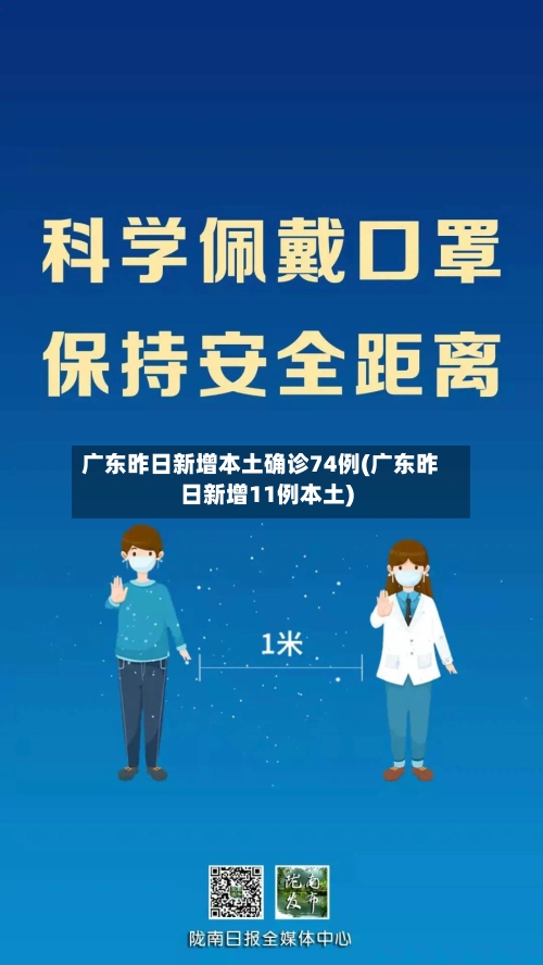 广东昨日新增本土确诊74例(广东昨日新增11例本土)