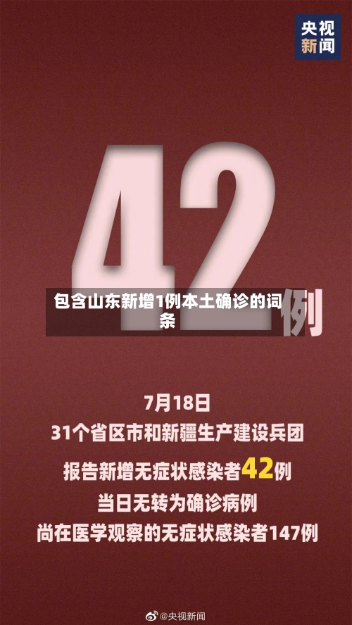 包含山东新增1例本土确诊的词条-第2张图片