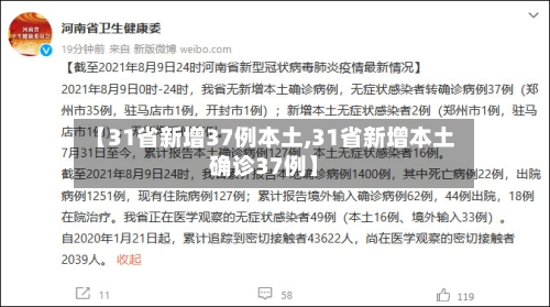 【31省新增37例本土,31省新增本土确诊37例】