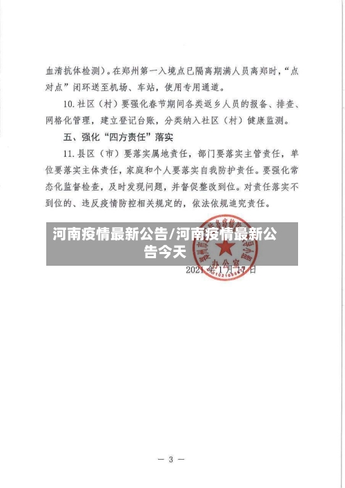 河南疫情最新公告/河南疫情最新公告今天-第3张图片