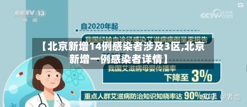 【北京新增14例感染者涉及3区,北京新增一例感染者详情】
