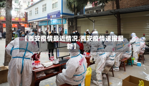 【西安疫情最近情况,西安疫情速报最新】