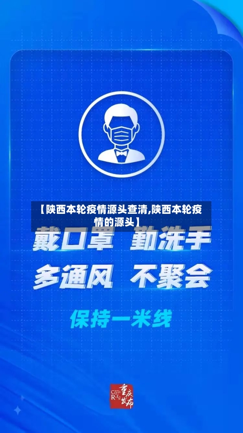 【陕西本轮疫情源头查清,陕西本轮疫情的源头】-第2张图片