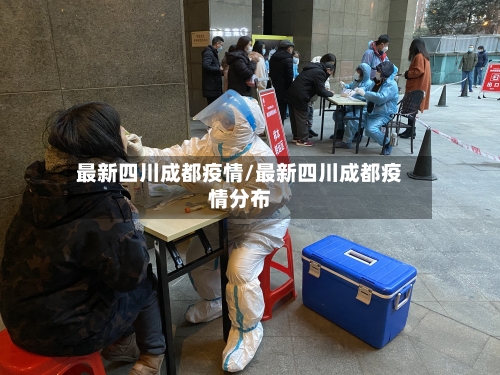 最新四川成都疫情/最新四川成都疫情分布-第2张图片