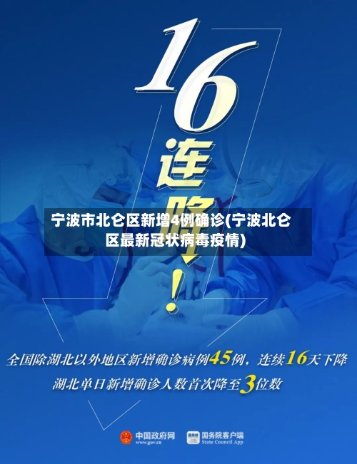 宁波市北仑区新增4例确诊(宁波北仑区最新冠状病毒疫情)