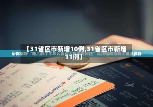 【31省区市新增10例,31省区市新增11例】-第2张图片