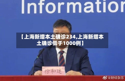 【上海新增本土确诊234,上海新增本土确诊低于1000例】-第2张图片