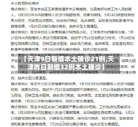【天津9日新增本土确诊21例,天津昨日新增32例本土确诊】-第2张图片