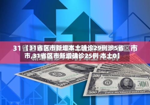 【31省区市新增本土确诊29例涉5省市,31省区市新增确诊25例 本土0】-第2张图片